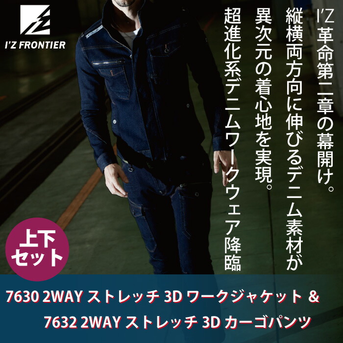 アイズフロンティア 7630 2WAYストレッチ3Dワークジャケット&7632 2WAYストレッチ3Dカーゴパンツ 上下セット 2wayストレッチデニム 綿60%・ポリエステル23%・レーヨン11%・ポリウレタン6%