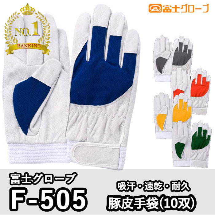 〈ランキング1位入賞〉富士グローブ 作業用品 F-505 アスリート 豚皮手袋(10双) S-LL 作業服 作業着 耐久 メッシュ 軽量 ソフトな使用感 ユニセックス 快適 ロープライス