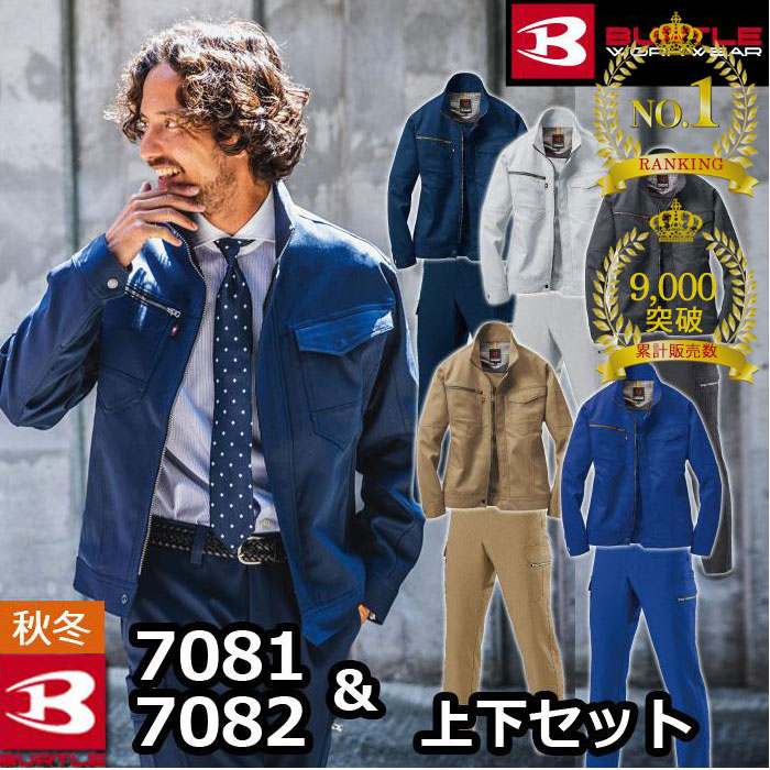 〈ランキング1位入賞〉累計販売枚数9000枚突破 バートル BURTLE 作業服 作業着 上下セット 7081 ジャケットM-3L と 7082 カーゴパンツ 70-100 秋冬用 かっこいい おしゃれ ズボン メンズ レディース ユニセックス ストレッチ