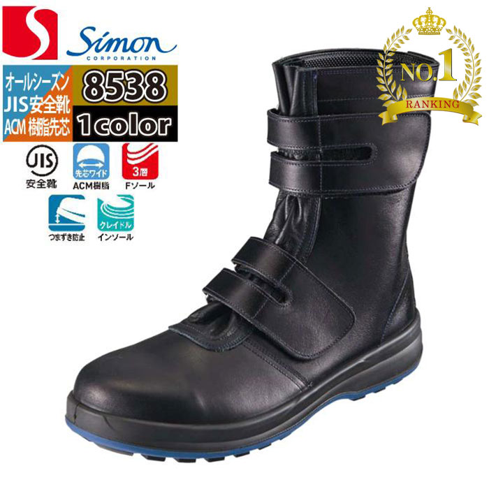 楽天市場】シモン 安全靴 長編上靴 7538 黒 マジック | 安全