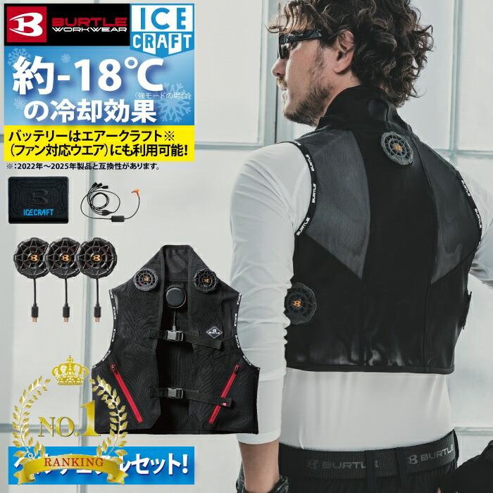〈ランキング1位入賞〉【即日発送】バートル BURTLE 作業服 作業着 2025春夏新作 冷却ペルチェ IC101S アイスクラフトフルセット 20V バッテリー+ベスト+ペルチェ 熱中症対策 株式会社 空調服 製品と互換性なし アウトドア レジャー