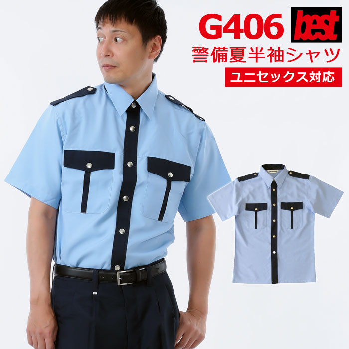 警備服・防犯商品 G-best G406 夏半袖ペアシャツ SS-4L ワッペンや吊紐は付属なし セキュリティ