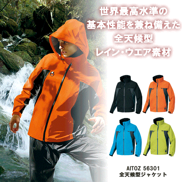 ★AITOZ アイトス az-56301 全天候型リフレクター ジャケット 男女兼用 レインウエア 作業着3L/100円 4L/300円アップ|作業服、つなぎ専門店えびす衣料