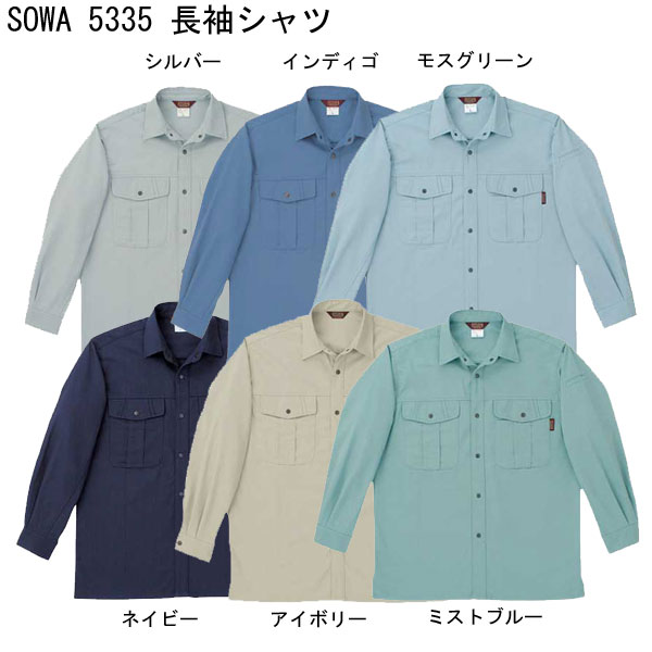 「3個目からは300円割引します」A2 ★SOWA 5335 長袖 シャツ 純綿 桑和 人気 溶接 作業服 純綿 ■3L100円/4L300円/6L600円アップになります。