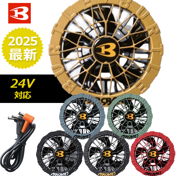 少量入荷！BURTLE バートル AC09-01 AC09-02 ファンユニット 最新 2025年新作 空調 熱中症対策 猛暑対策 作業服 作業着 アウトドア 作業ウェア オールシーズン対応 小さめ 24V対応 強力 春夏 BURTLE AIR CRAFT ファン付きウェア用 エアークラフト 涼しい 人気
