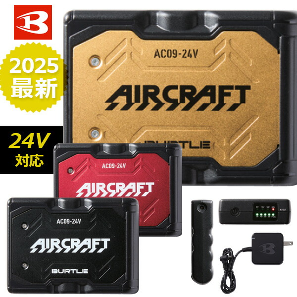 少量入荷！BURTLE バートル AC09 リチウムイオンバッテリー 最新 2025年新作 空調 熱中症対策 猛暑対策 作業服 作業着 アウトドア 作業ウェア オールシーズン対応 小さめ 24V対応 強力 春夏 BURTLE AIR CRAFT ファン付きウェア用 エアークラフト 涼しい 人気 9,948円