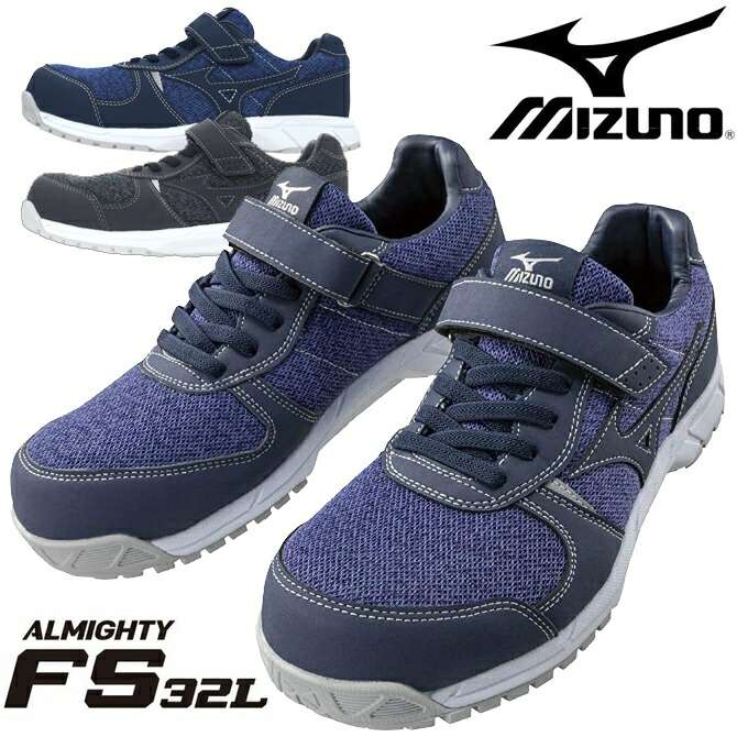 レディース 安全性のある靴 スニーカー ミズノ(MIZUNO) オールマイティ ALMIGHTY FS32L F1GA1904 置き目撥ねのける 紐 神通力磁気テープ 亭主もち用 2色つや セーフティシューズ ワーキング プロテクティブスニーカー やり方靴 今めかしい 通気性 曲がり目性 耐油性