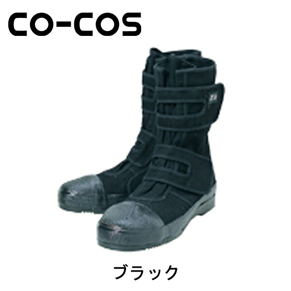 高所用安全靴 CO-COS コーコス 黒豹 安全靴 マジック ZA-03マジックテープ 高所用
