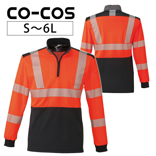 作業服 作業着 ワークウェア 4L~6L CO-COS コーコス 秋冬作業服 高視認性安全長袖ポロシャツ CS-2478 刺繍 ネーム刺繍|お洒落な作業服ワークストリートG