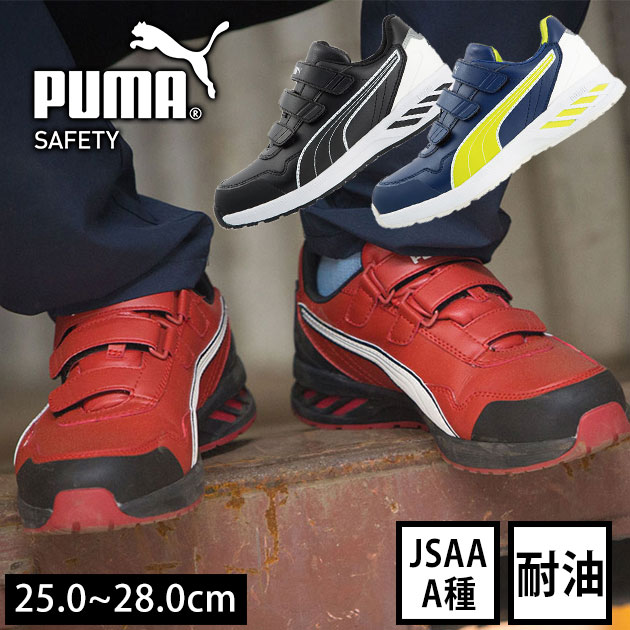 PUMA プーマ 安全靴 RIDER 2.0 LOW(アスレチックライダー2.0) 64.242.0 64.243.0 64.244.0|お洒落な作業服ワークストリートG