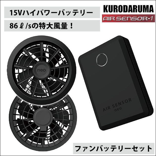 クロダルマ 空調作業服 作業着 ファンバッテリーフルセット KS-100｜お洒落な作業服ワークストリートG 12,600円