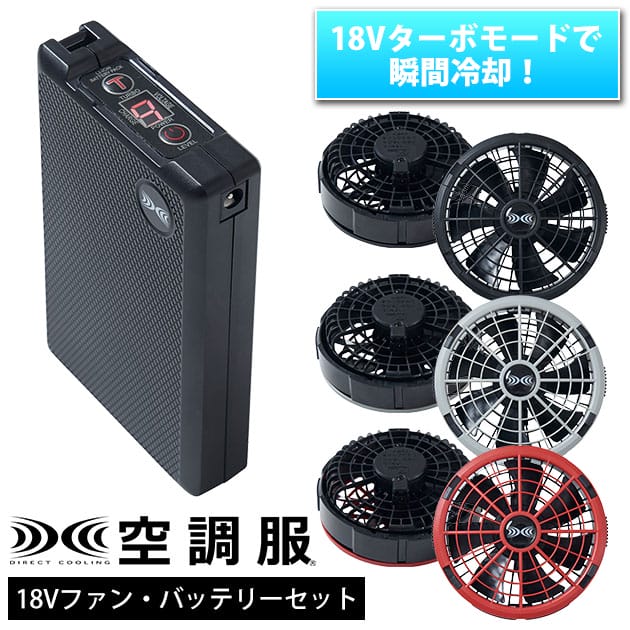 空調服 空調服 作業着 スターターキット18Vワンタッチファンデバイスセット XS23011 【空調服device】｜お洒落な作業服ワークストリートG