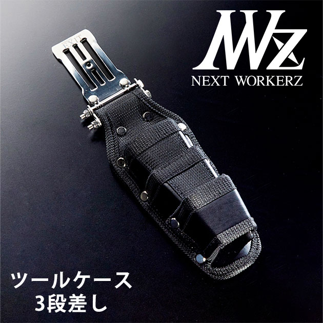 ネクストワーカーズ NEXT WORKERZ 腰道具 腰袋 NWZ EXITツールケース3段差し EXTHD03BK｜お洒落な作業服ワークストリートG