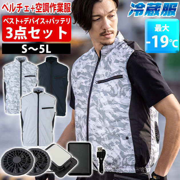 【百貨店SALE】 【店卸し資産境界線】 冷蔵服3 冷房装置やり方服 より良い ペルチェ 大層らしい大きさ 2025年ひな形 乾電池付き添い人 / F～3L ビッグボーン 冷房装置やり方服 やり方着 冷蔵服3 モバイルバッテリーフルセット TH603SET sp266ws_kucho
