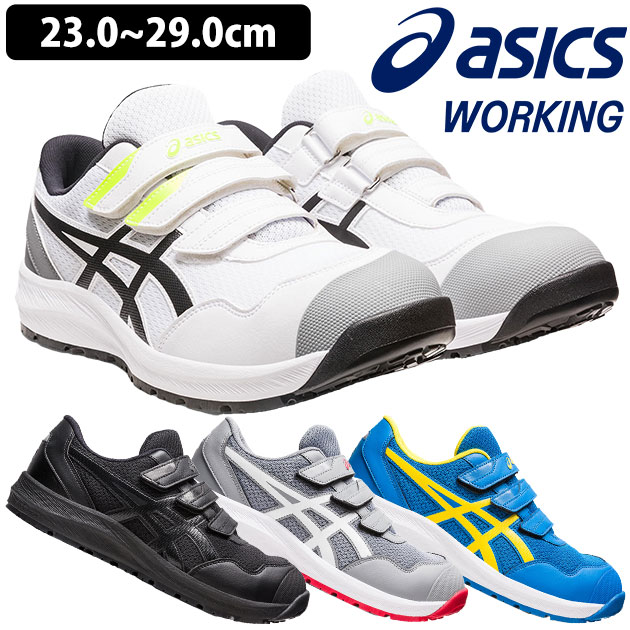 asics アシックス 安全靴 ウィンジョブ CP215 1273A079｜お洒落な作業服ワークストリートG