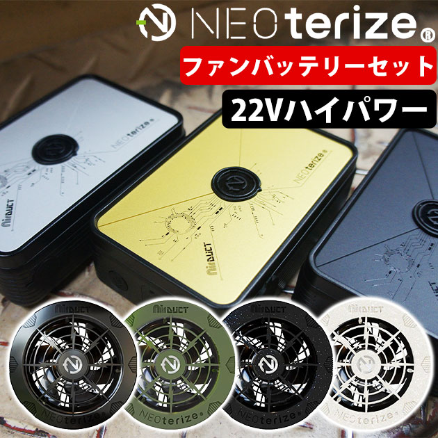 【百貨店SALE】 ネオテライズ NEOterize 冷房装置やり方服 やり方着 AIRDUCT(大気圏導管) 乾電池・気違い書き割り AD-100・AD-200・AD-201