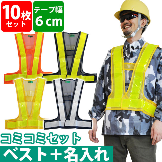 【名入れコミコミベスト】富士手袋工業 安全ベスト 安全ベスト名入れ10枚セット 326-60|お洒落な作業服ワークストリートG