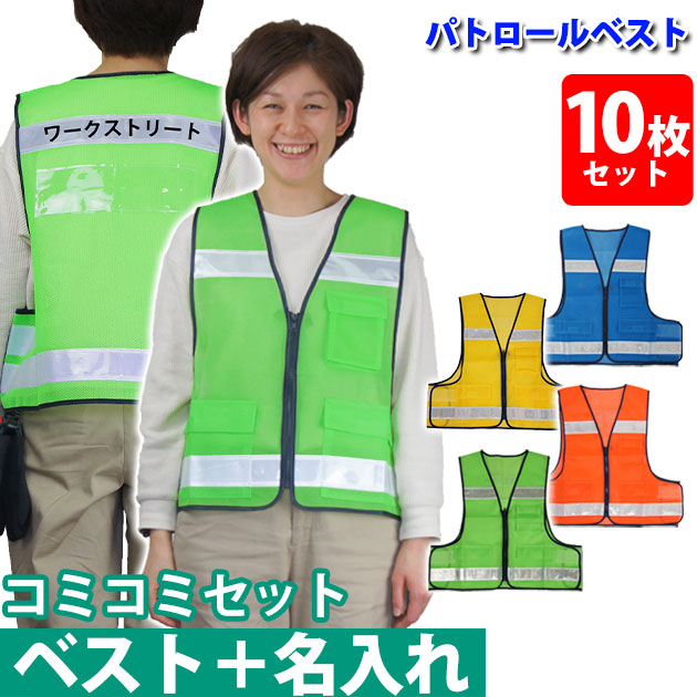 【名入れコミコミベスト】反射ベスト 名入れ 反射 作業服 高視認 作業着 工事 現場 メッシュベスト 警備 イベント 防災 防犯 自治会 ボランティア PTA 男女 スタッフ 交通安全 夜間 #8166 防犯パトロールベスト 【名入れ込み】|お洒落な作業服ワークストリートG