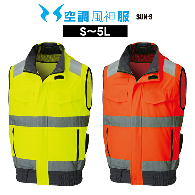 サンエス 空調風神服 空調作業服 作業着 Hi-Vis ベスト KF92522|お洒落な作業服ワークストリートG