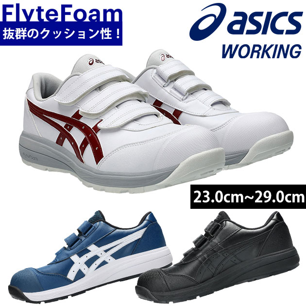 asics アシックス 安全靴 ウィンジョブCP311 1273A110|お洒落な作業服ワークストリートG