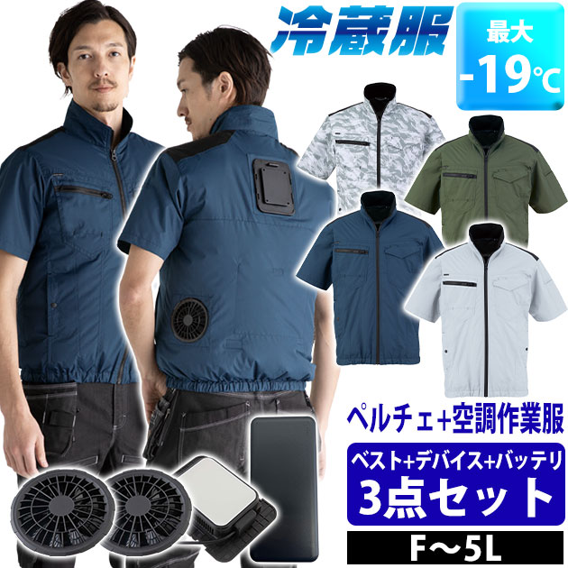 【百貨店SALE】 ビッグボーン TH614SET 冷房装置やり方服 やり方着 冷蔵服2026半袖上衣（ファン・ペルチェ・バッテリー付き添い人） 5L