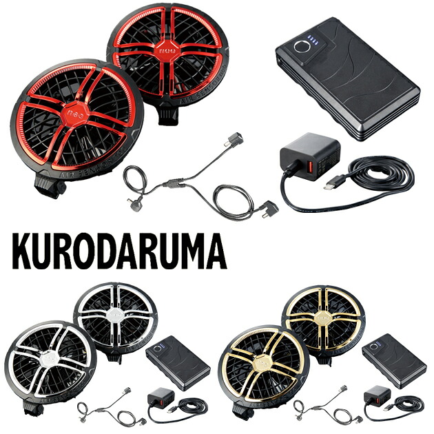 クロダルマ KS-300-1 空調作業服 作業着 カラーファン、バッテリーフルセット|お洒落な作業服ワークストリートG