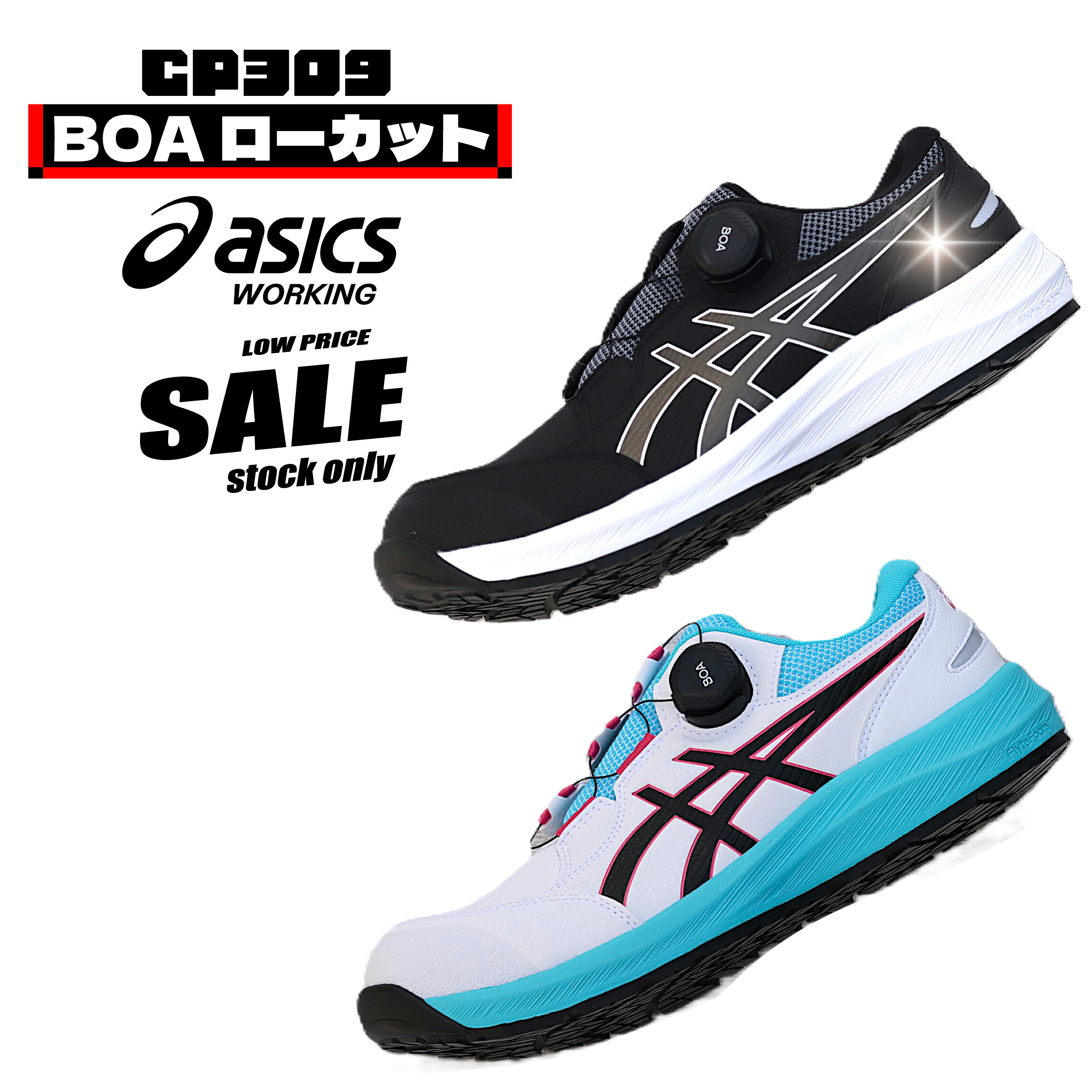 1273A095　CP309　アシックス ワーキングシューズ ローカット　【ボアダイヤル＆フィット性強化】　生産終了モデル　現品限り特価｜作業服はとや