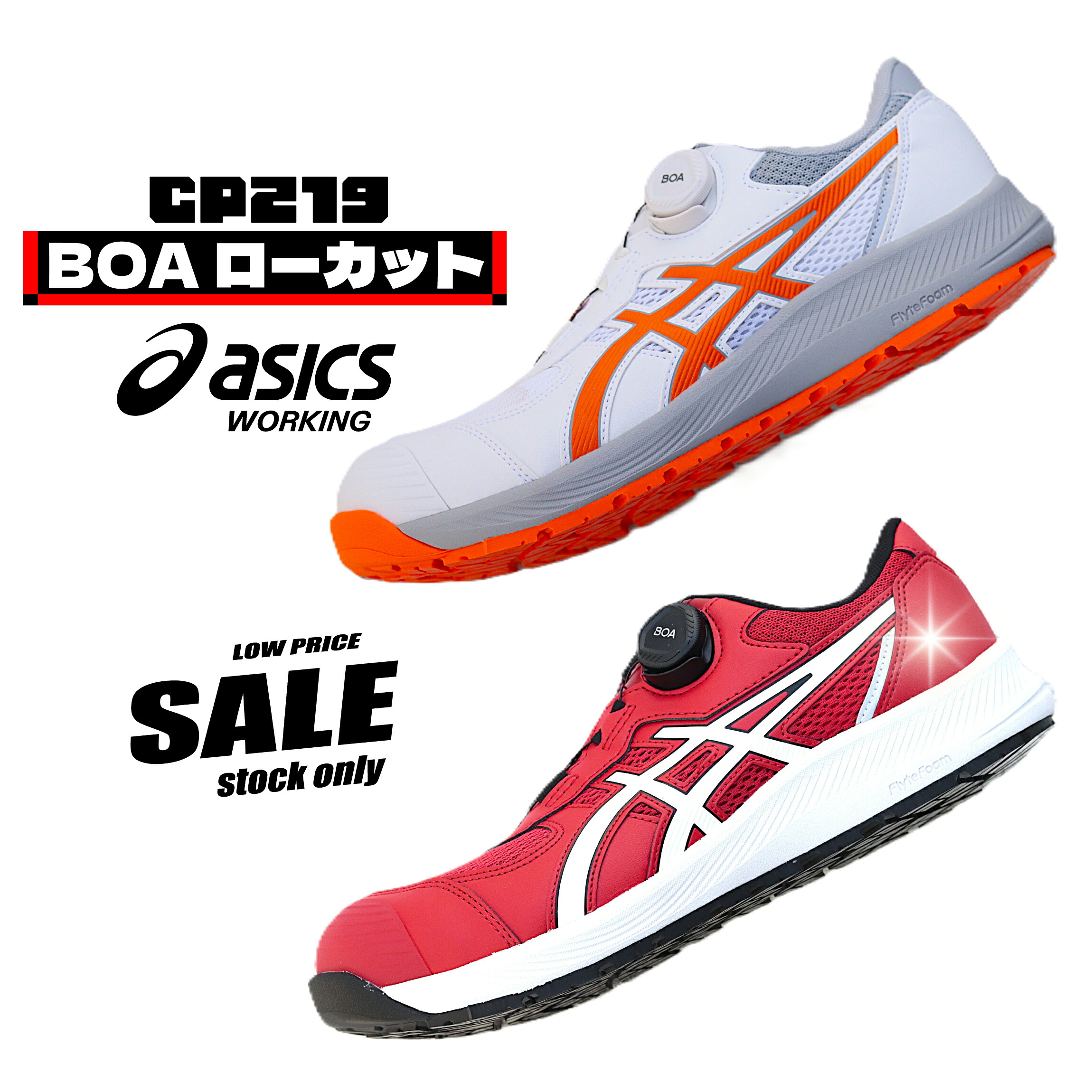 1273A092 CP219 アシックス ワーキングシューズ ローカット 【ボアサイドマウントダイヤル&フィット性強化】 生産終了モデル 現品限り特価|作業服はとや