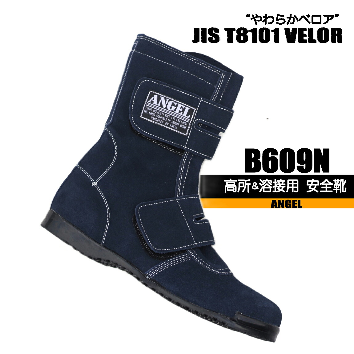 高所&溶接用 安全靴 【日本製】 B609N エンゼル 高所作業安全靴 溶接安全靴|作業服はとや