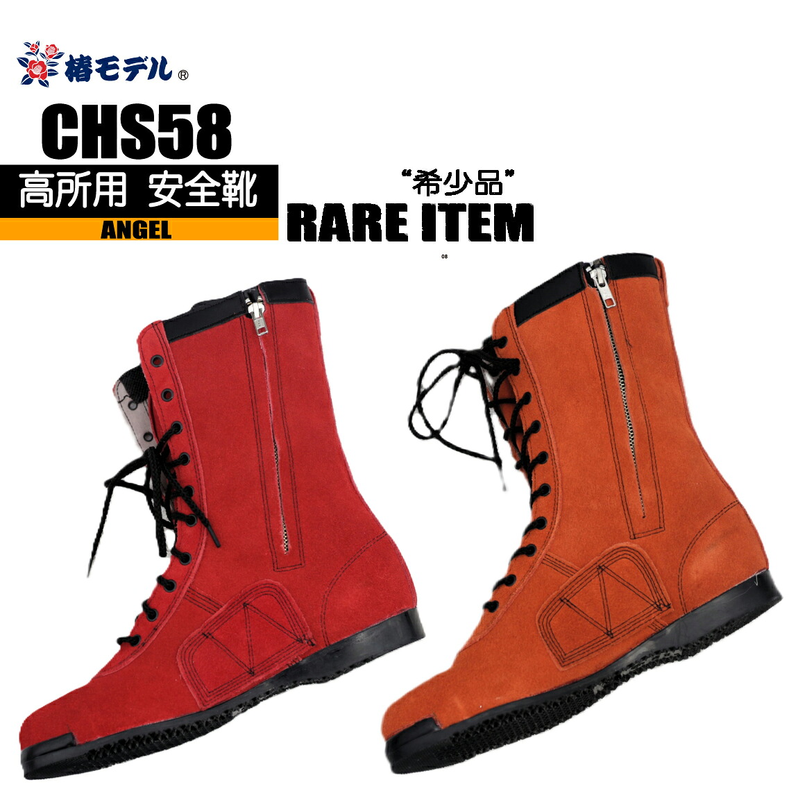 高所用 安全靴 長編上 【日本製】 CHS58 椿モデル エンゼル 希少品|作業服はとや