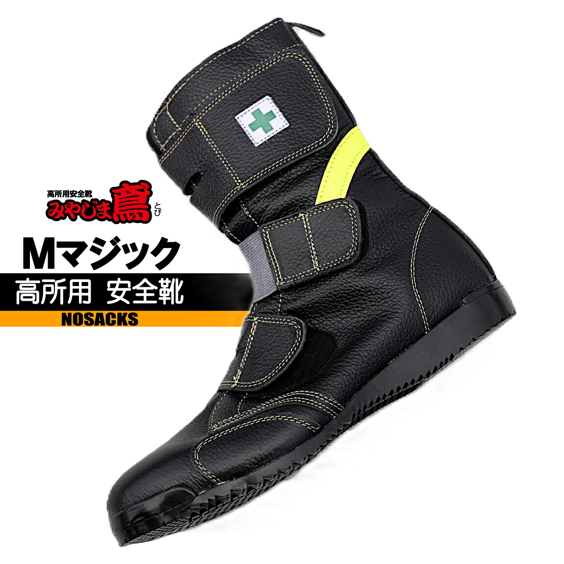 みやじま鳶 高所用 【マジック】 みやじま鳶マジック　ノサックス｜作業服はとや