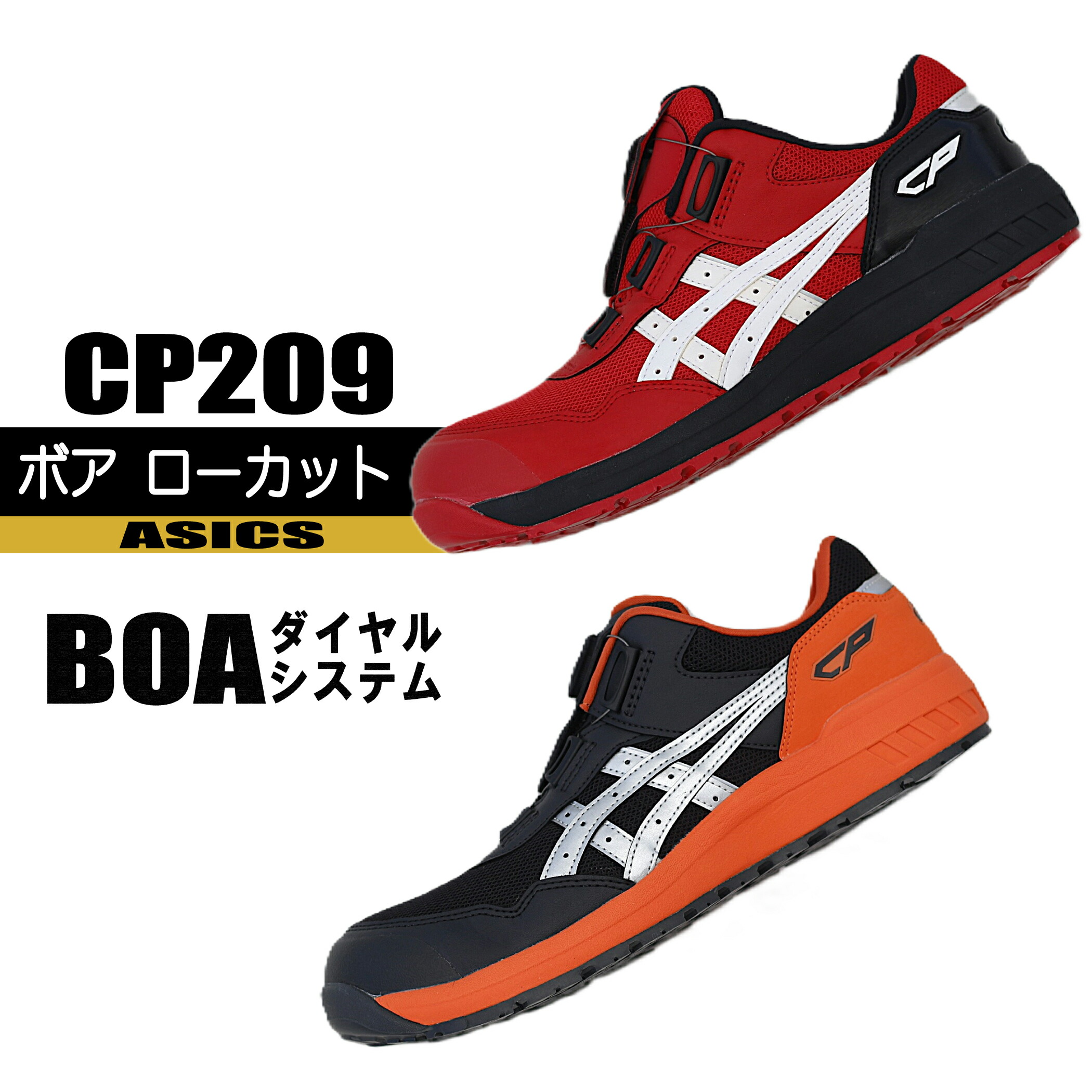 1271A029 CP209 アシックス ワーキングシューズ 【ボア システム】|作業服はとや