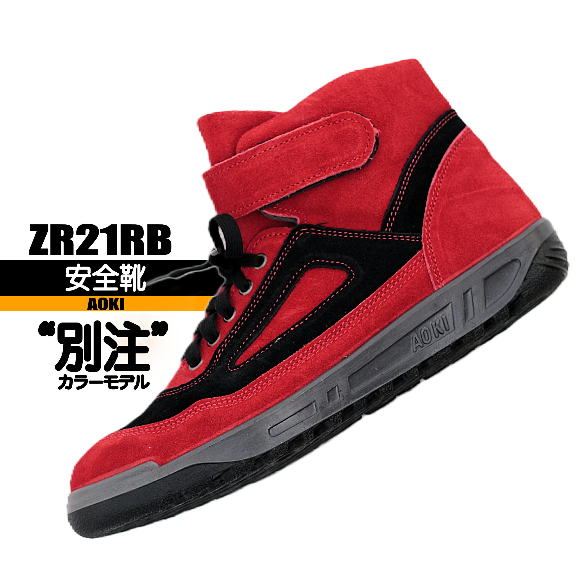 楽天市場】【 限定カラー】 ZR モデル 青木安全靴 安全靴中編上