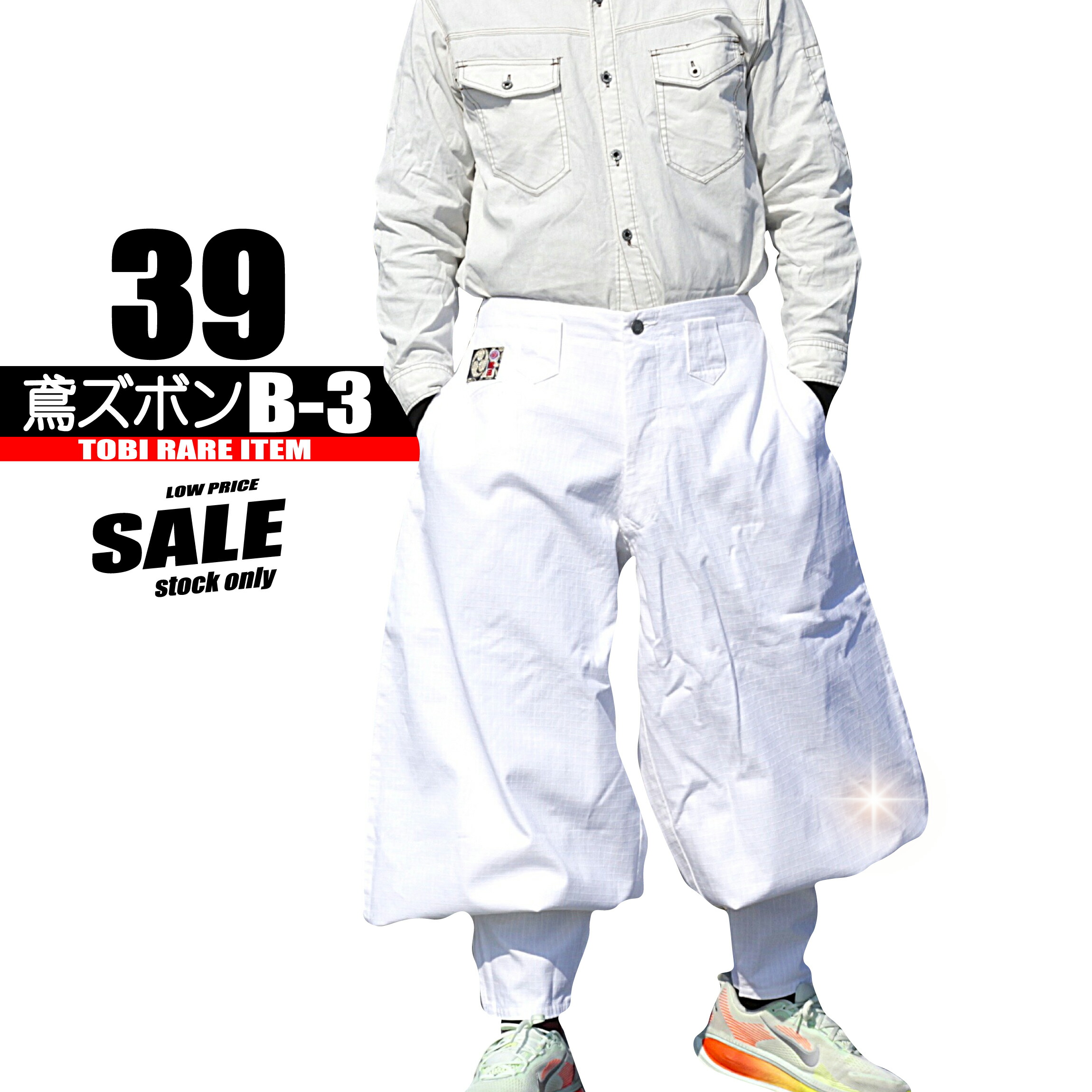 39-19A 鳶 カセヤマ 鳶ズボン Ｂ－３ 【下唇立ちふさがる】 特注鳶服 鳶黒田