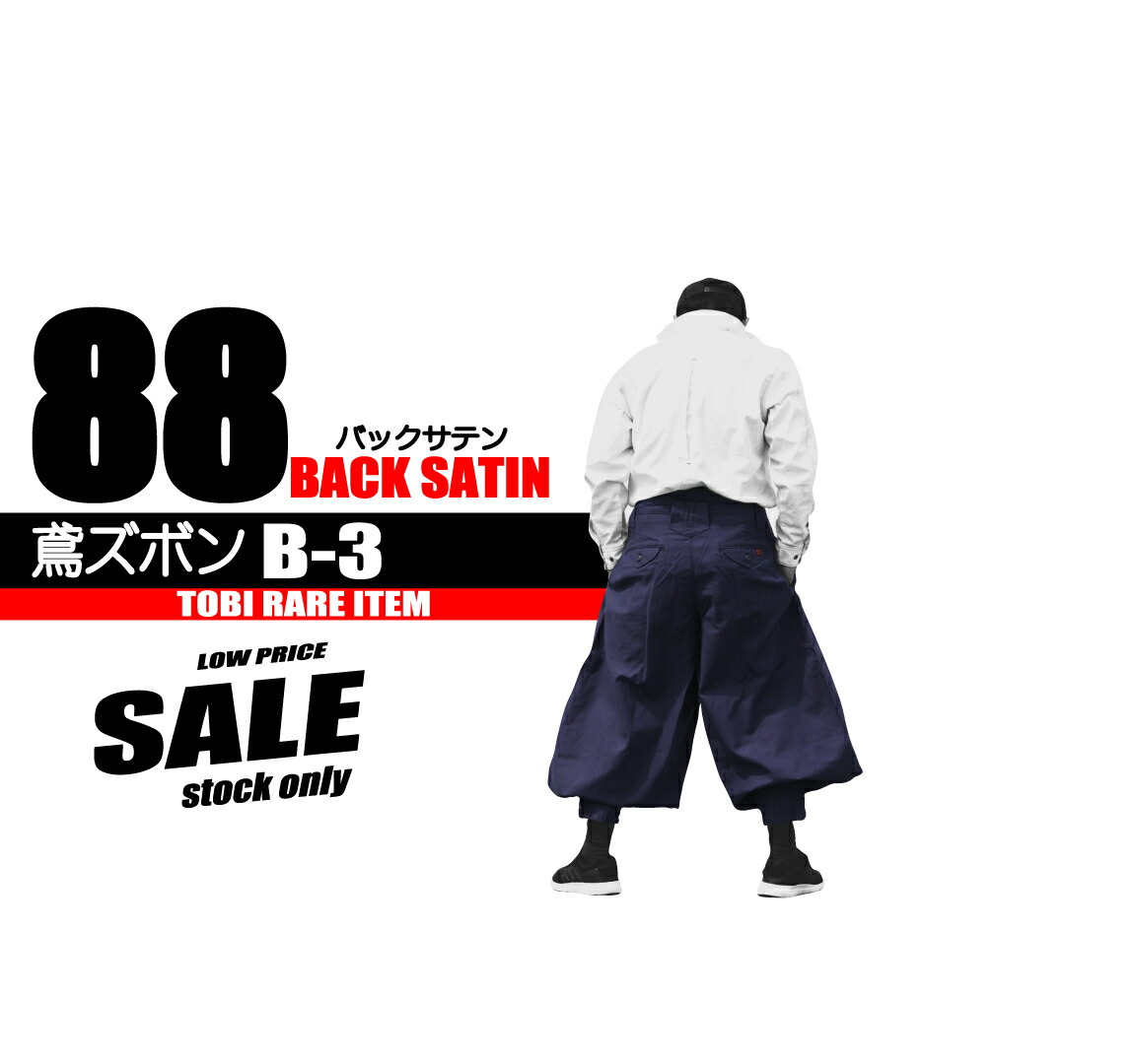 楽天市場】鳶 カセヤマ B−3 鳶ズボン 【バックサテン】 88-19 TOBI