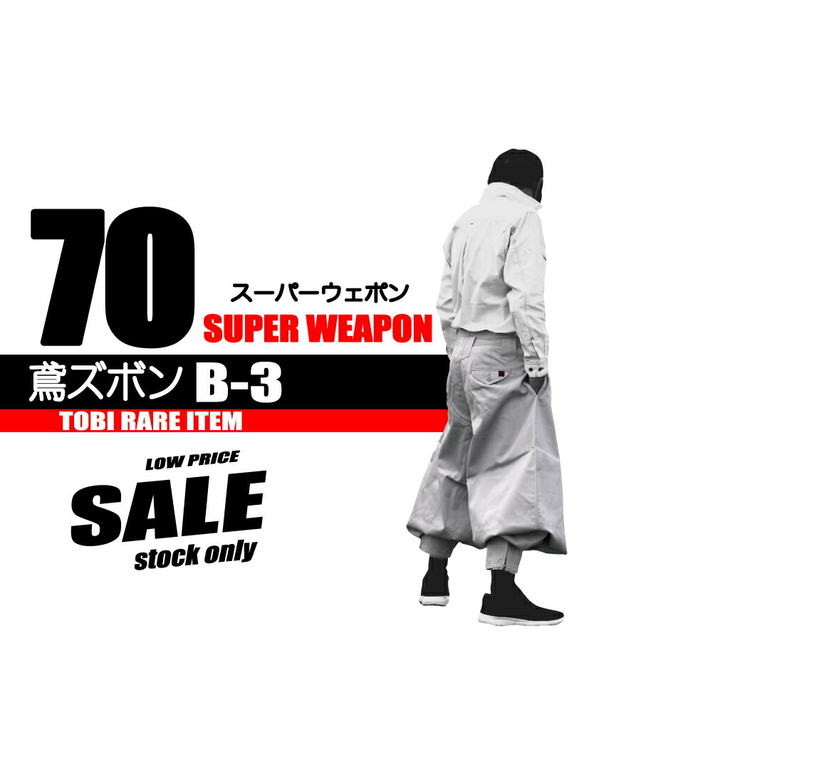 楽天市場】鳶 カセヤマ Ｂ－３ ＳＰ２０ 鳶ズボン 【スーパーウェポン