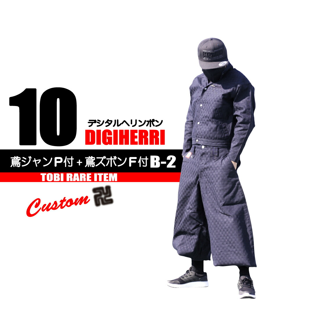 楽天市場】鳶 カセヤマ 鳶ジャン+B-2 【西陣カスタム＆デジタル