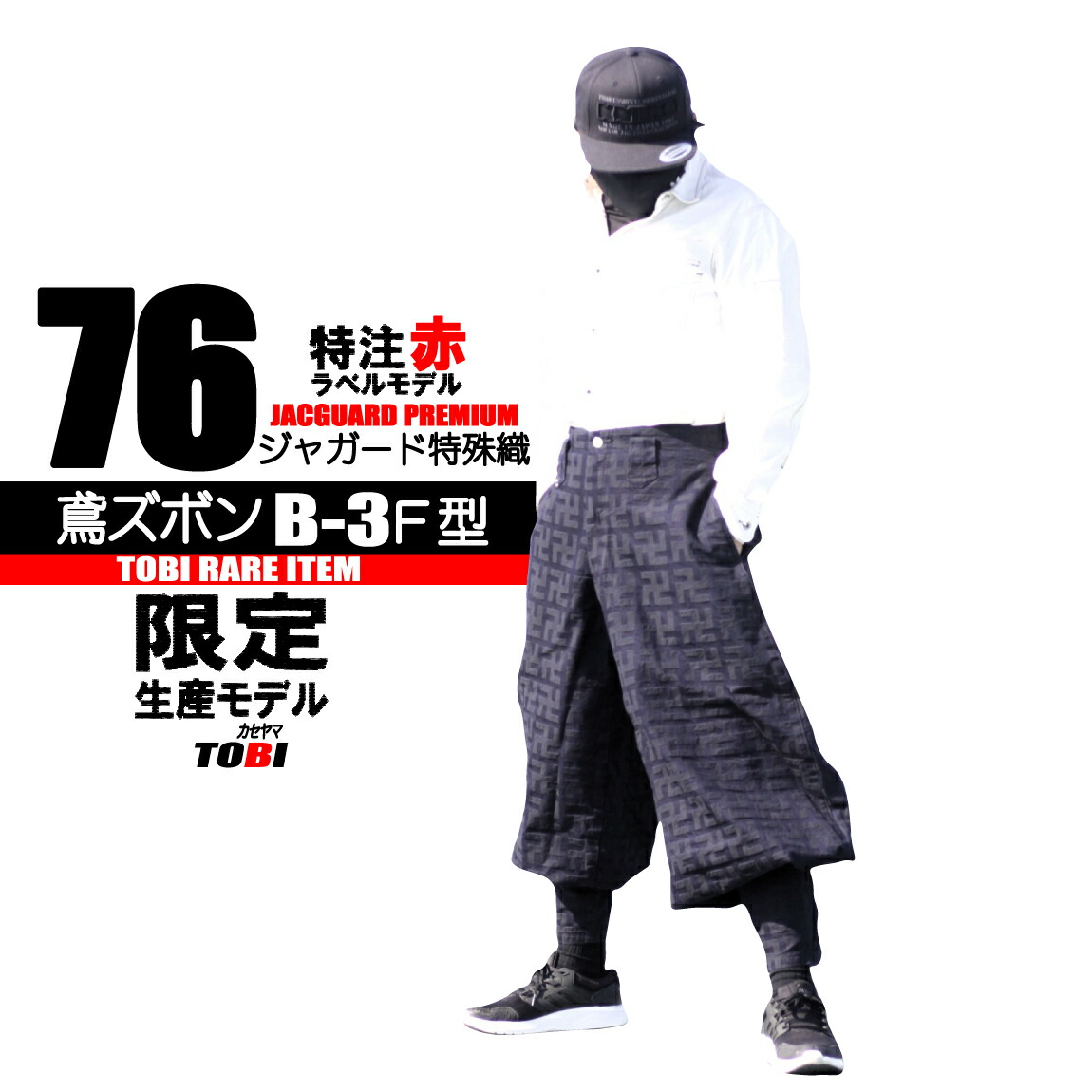 楽天市場】鳶 カセヤマ B-3 鳶ズボン 【生産終了モデル ウェポン】 21-19F TOBI 限定商品 別注品 特注品 日本製 国産 鉄骨鳶 足場鳶  鍛冶鳶 現場 職人 建築 こだわり 高級 おすすめ おしゃれ 作業服 販売店 大阪 : 作業服はとや