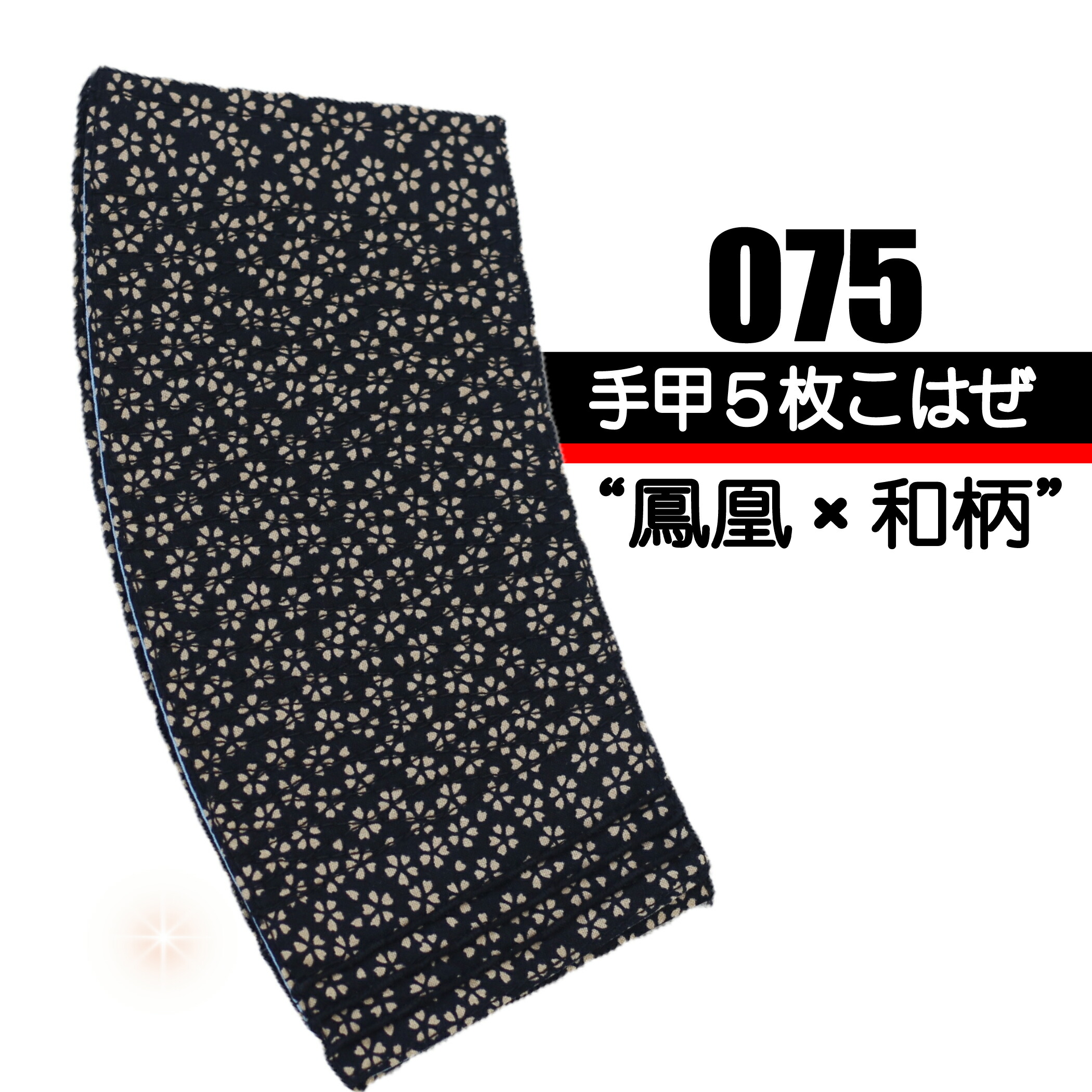 楽天市場】鳳凰 手甲5枚ハゼ 【和柄】 075 : 作業服はとや
