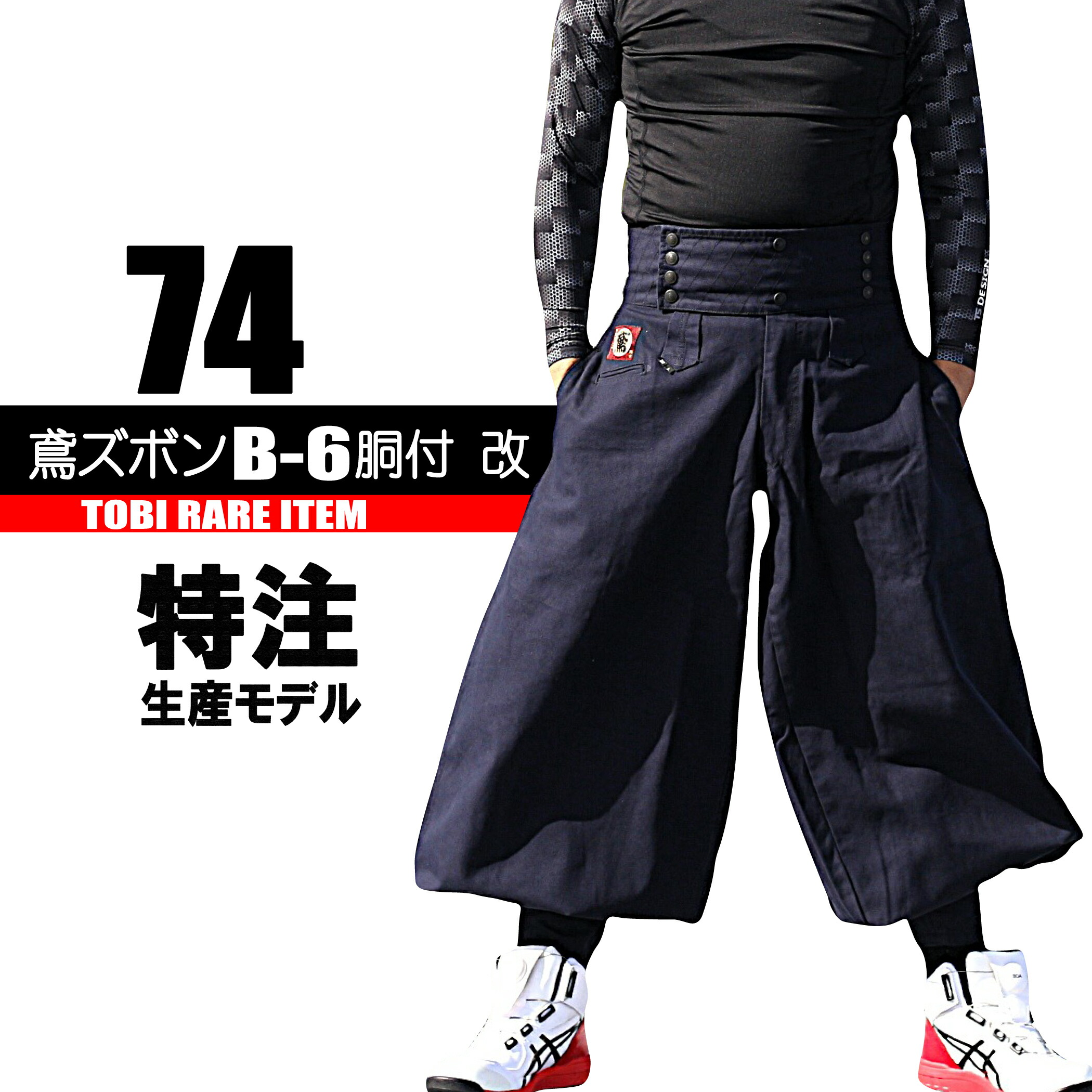鳶 カセヤマ 鳶ズボン B-6胴付 改 【オックスフォード】 ズボンのみ 74-39 日本製 こだわり鳶服 高級鳶服｜作業服はとや