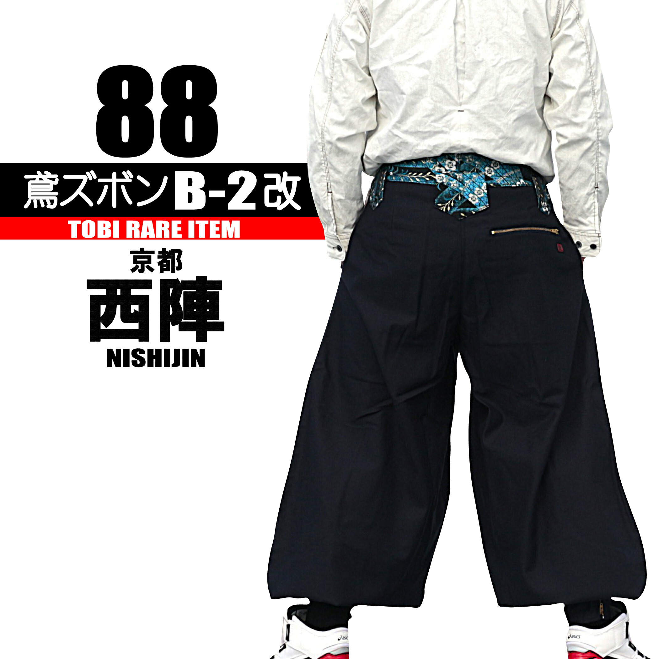 鳶 カセヤマ 鳶ズボンB-2改 【西陣特注カスタム＆スーパーZ】 ズボンのみ 88-297 特注鳶服 高級鳶服