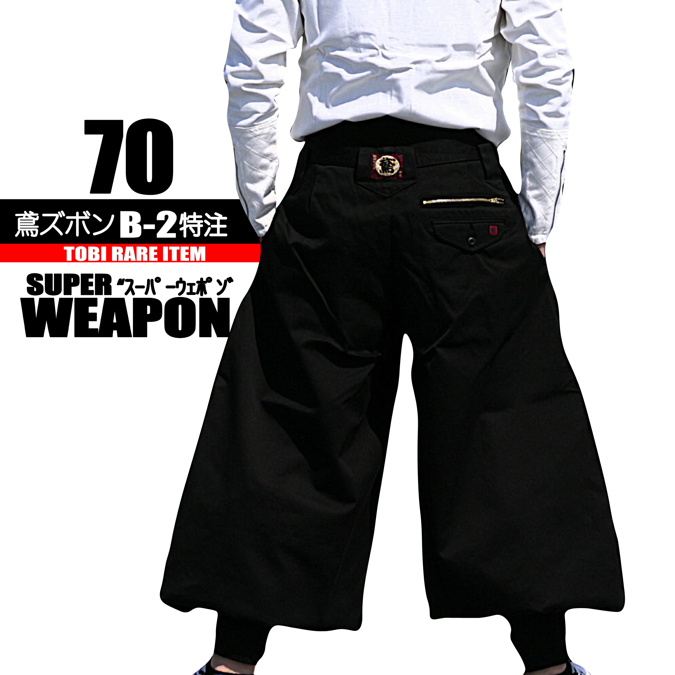 鳶 カセヤマ 鳶ズボンＢ－２特注 【スーパーウェポン赤鳶】 ズボンのみ 70-29  押さえるやり方服 日本製 御前上等鳶服 御前上等やり方服
