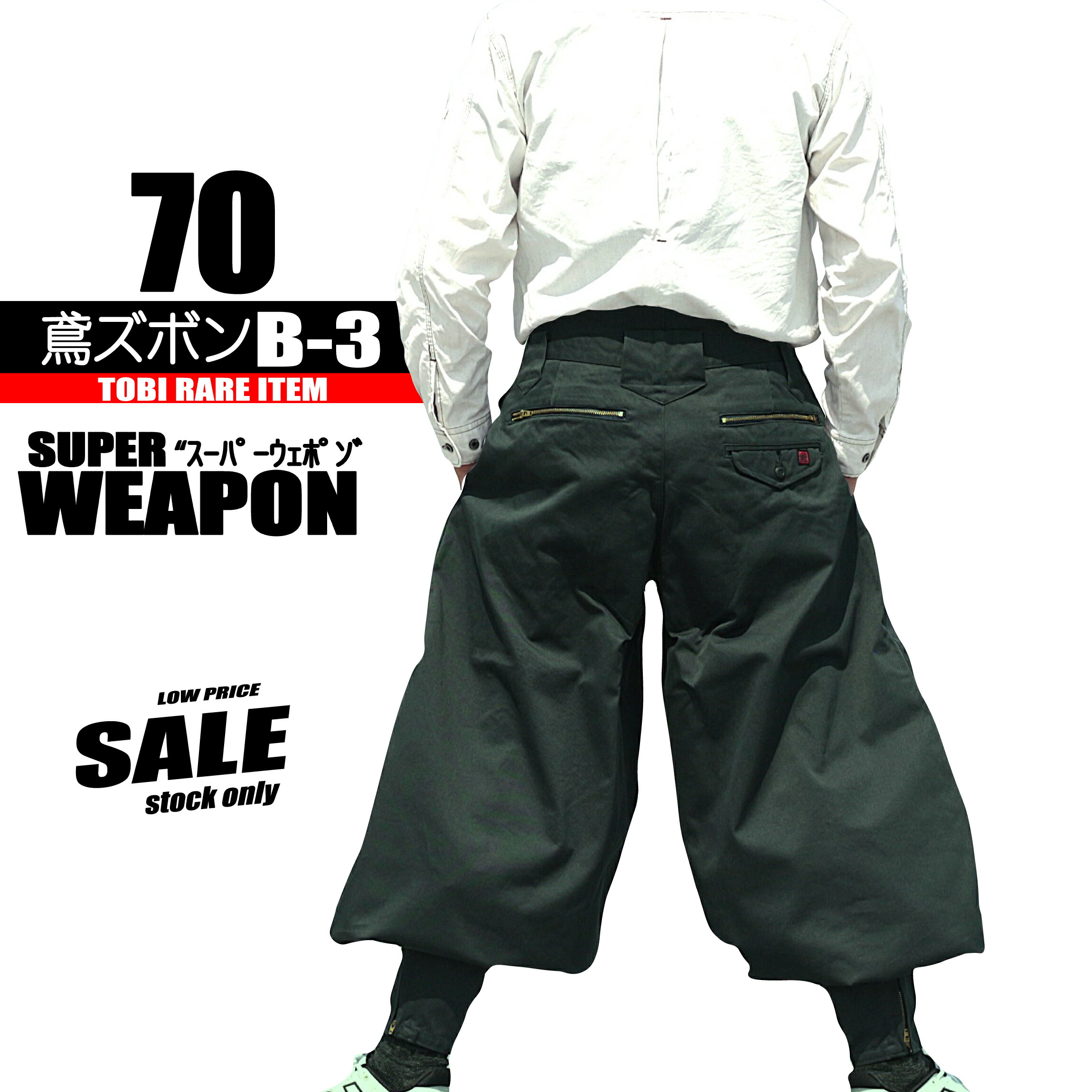 鳶 カセヤマ 鳶ズボンＢ－３ 【スーパーウェポン】 ズボンのみ 70-19  日本製 御前上等鳶服 御前上等やり方服 現品境界線特価