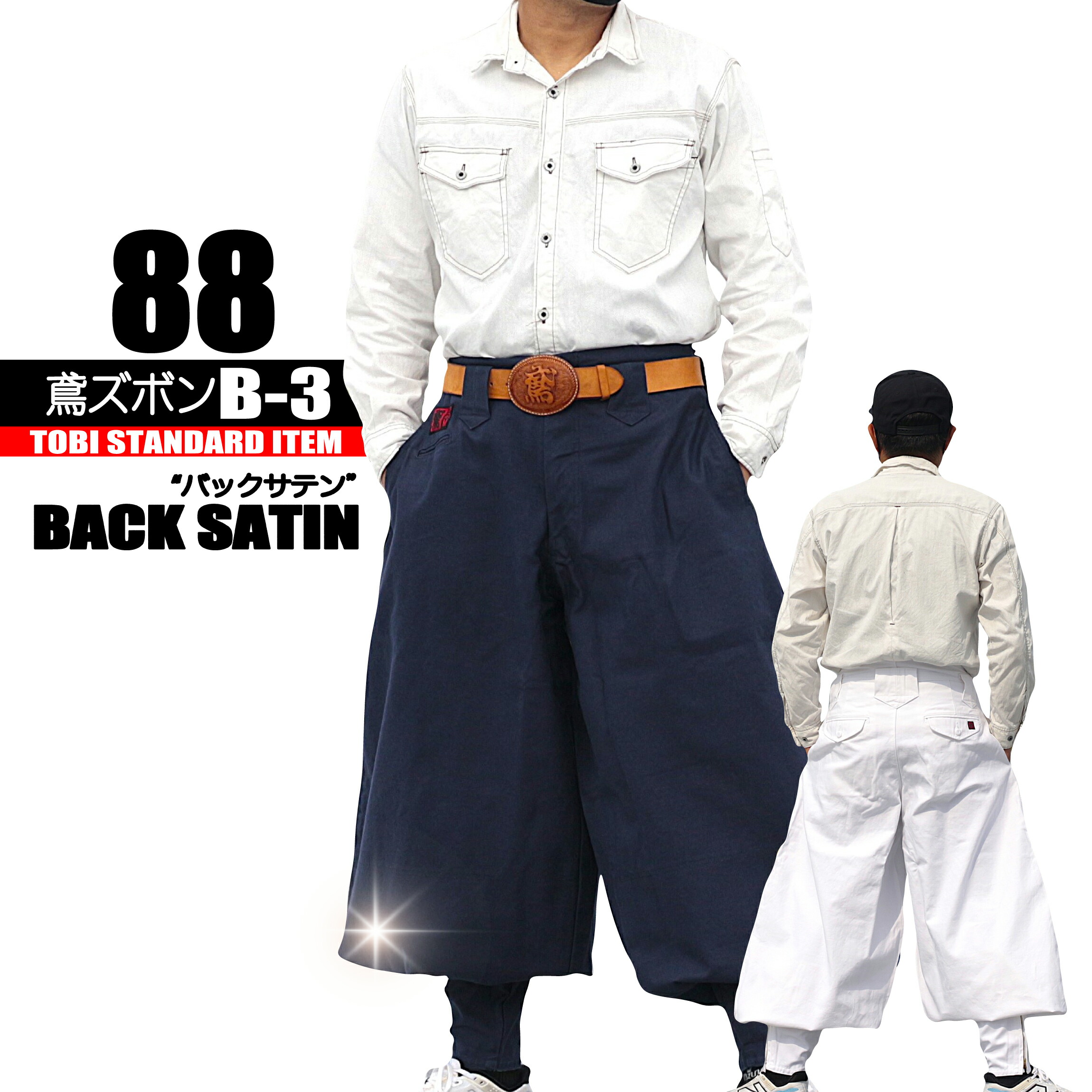 88-19 鳶 カセヤマ 鳶ズボンB-３ 【バックサテン】 ズボンのみ TOBI 日本製作業服｜作業服はとや