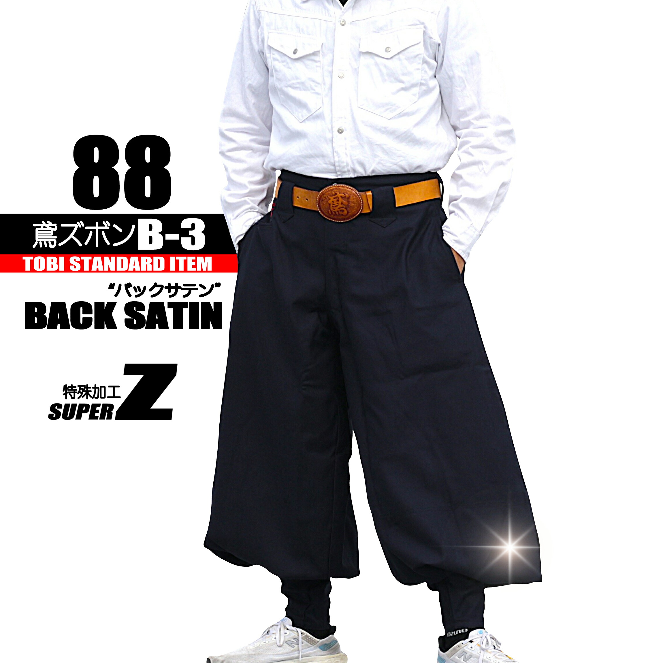 88-19 鳶 カセヤマ 鳶ズボンＢ－３ 【うしろ側繻子 百貨店Z】 ズボンのみ TOBI  日本製進め方服 御膳上等鳶服