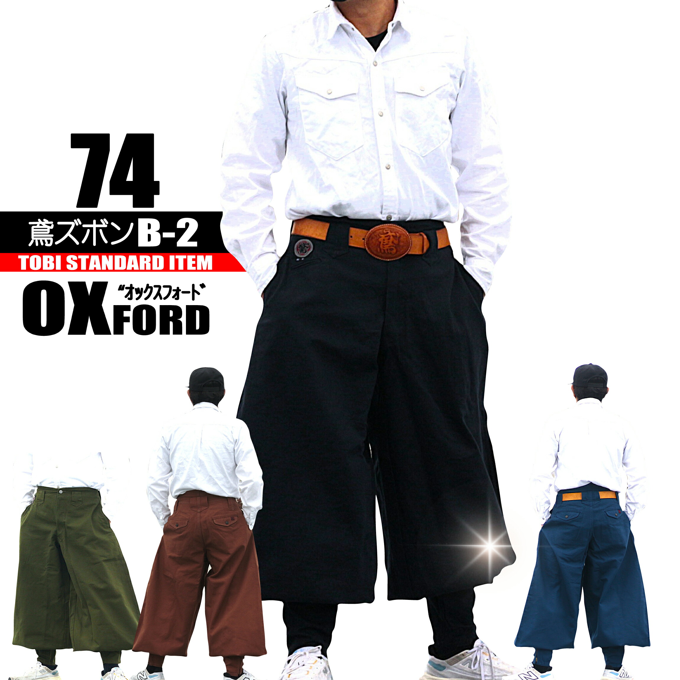 74-29 鳶 カセヤマ 鳶ズボンB−2 【オックスフォード】 日本製 こだわり鳶服 高級鳶服|作業服はとや