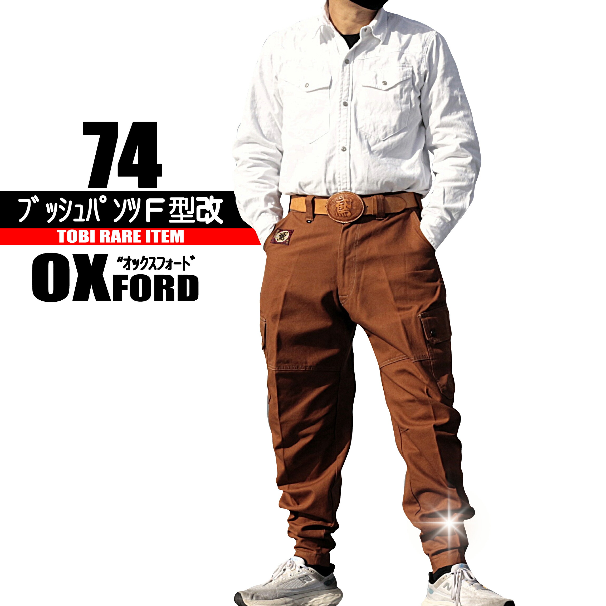 74-22H 鳶 カセヤマ かん木ズボン下F型改 【オックスフォード】 日本製 こだわり鳶服 御膳上等鳶服 特注鳶服