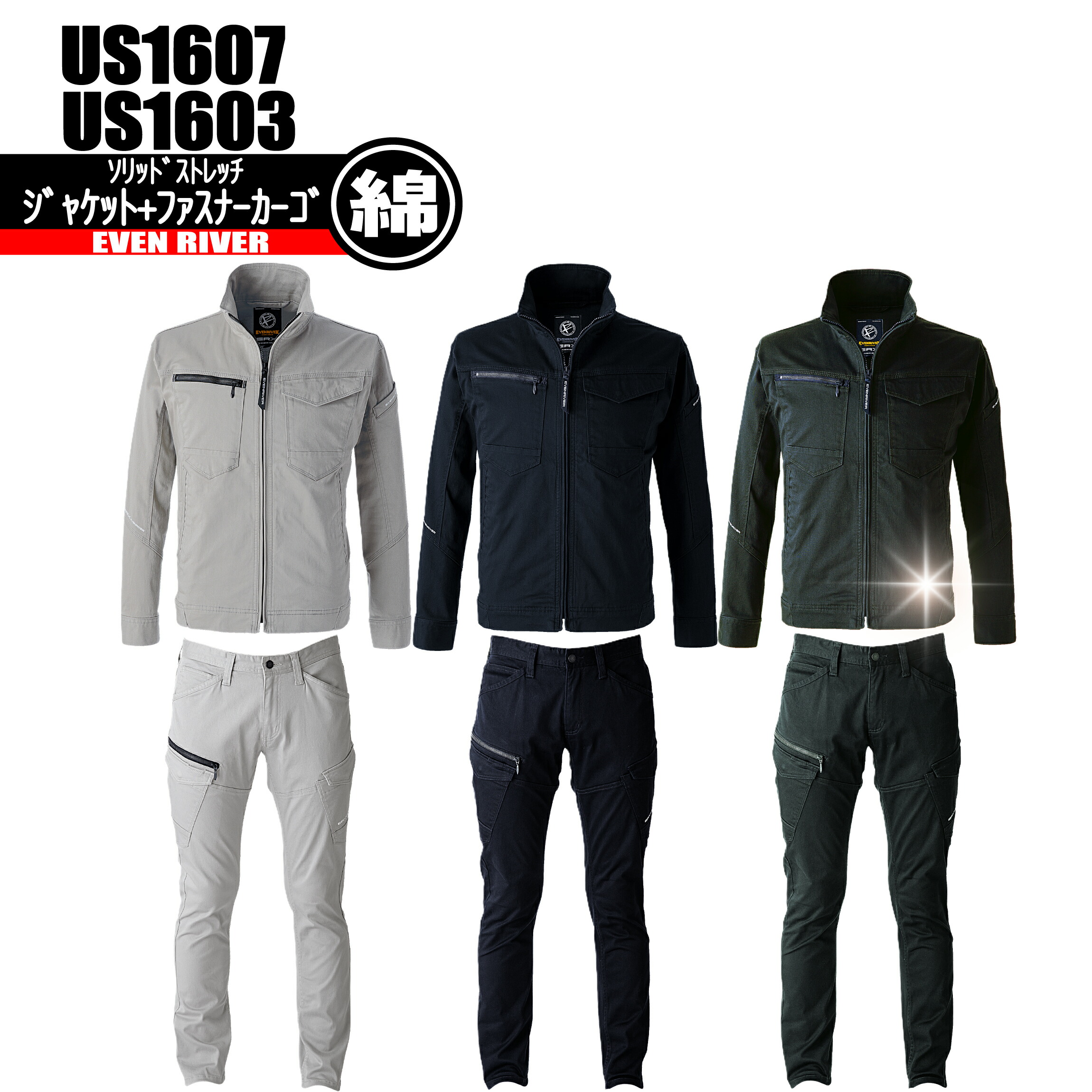 US1607 US1603 ソリッドストレッチジャケット+ファスナーカーゴ 【高品質綿 伸ばすこと】 上下仕掛ける イーブンリバー