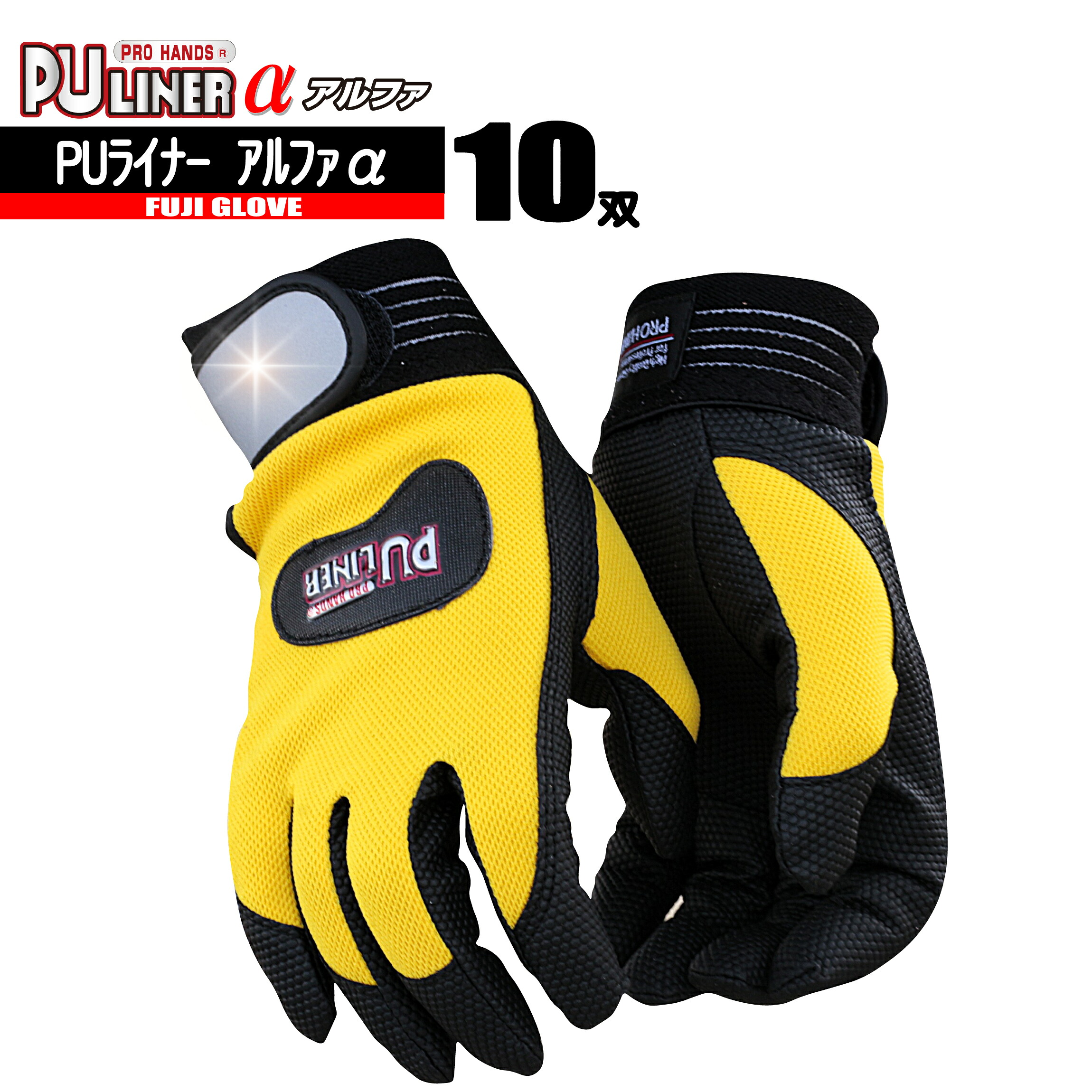 PUライナー アルファα 【高品質 国産素材】 10双　PU手袋　富士グローブ｜作業服はとや 8,023円