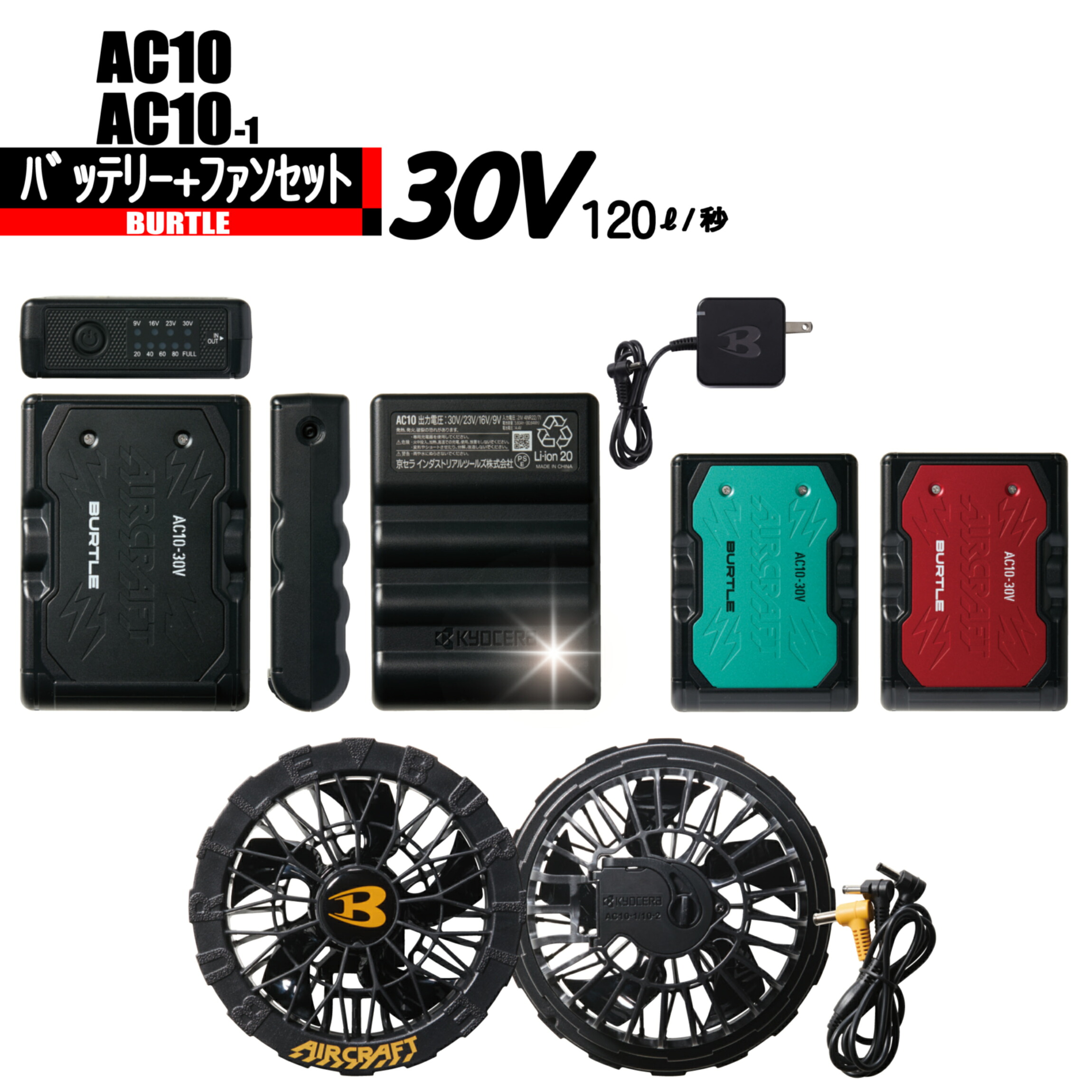 AC10　AC10-1 バートル バッテリー+ファンセット 【30Ｖ】 エアークラフト　2026年モデル｜作業服はとや
